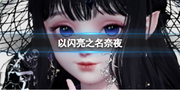 《以闪亮之名》奈夜捏脸数据