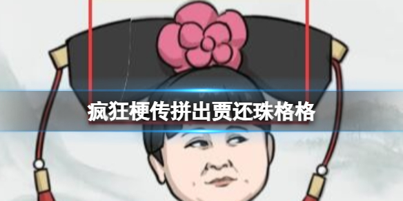 《疯狂梗传》拼出贾还珠格格攻略