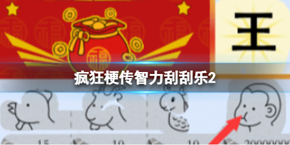 《疯狂梗传》智力刮刮乐2攻略