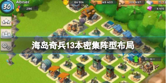 《海岛奇兵》13本密集阵型布局