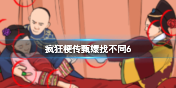 《疯狂梗传》甄嬛找不同6攻略