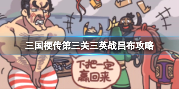 《三国梗传》第三关三英战吕布攻略