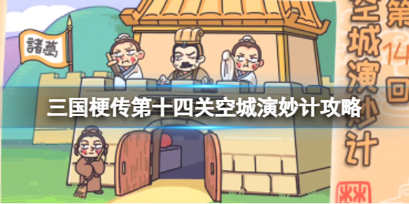 《三国梗传》第十四关空城演妙计攻略