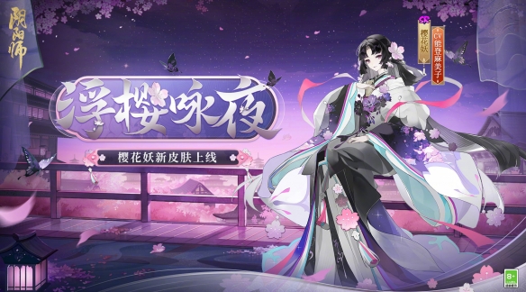 《阴阳师》樱花妖浮樱咏夜攻略