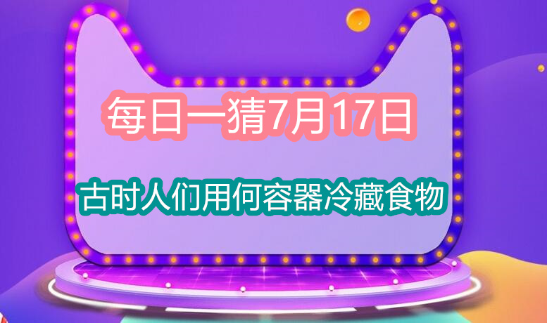 《淘宝》大赢家7月17号答案分享