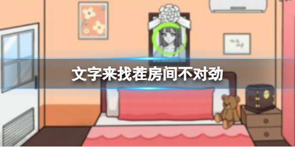 《文字来找茬》房间不对劲攻略