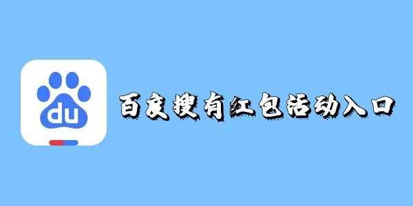 《百度搜有红包》活动入口介绍