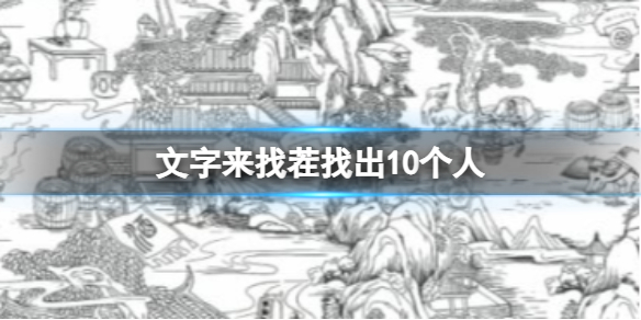 《文字来找茬》找出10个人攻略