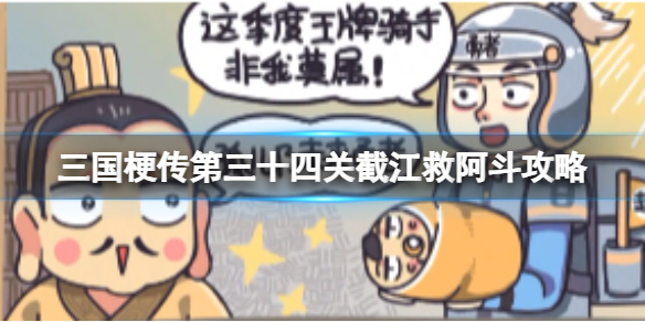 《三国梗传》第三十五关蒋干盗降书攻略