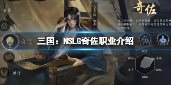 《三国：NSLG》奇佐职业介绍