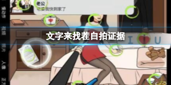 《文字来找茬》自拍证据攻略