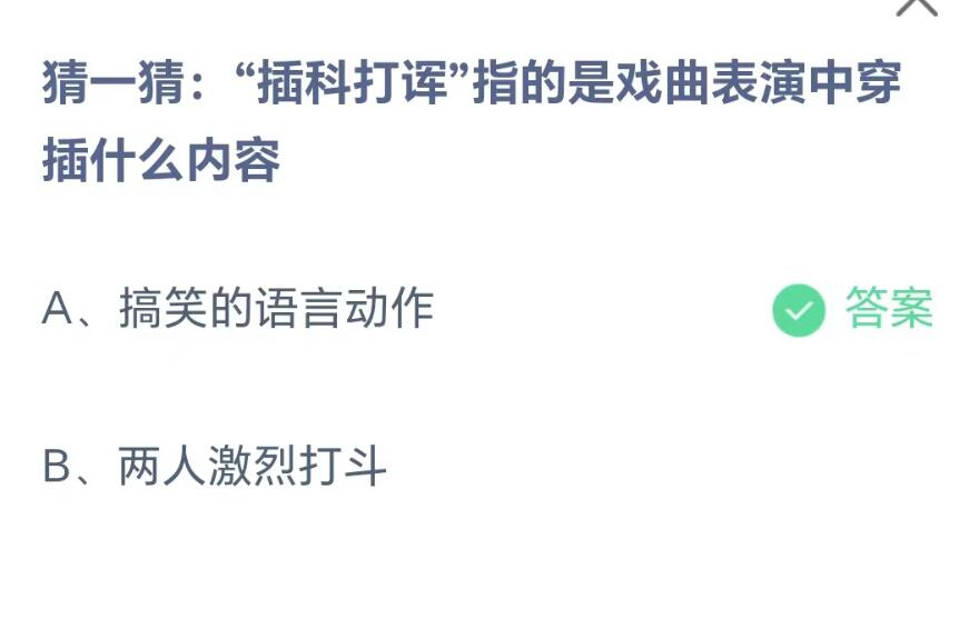 《支付宝》蚂蚁庄园2023.8.5每日问答二分享