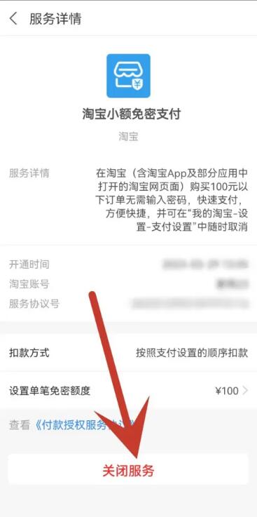 《淘宝》免密支付怎么关闭