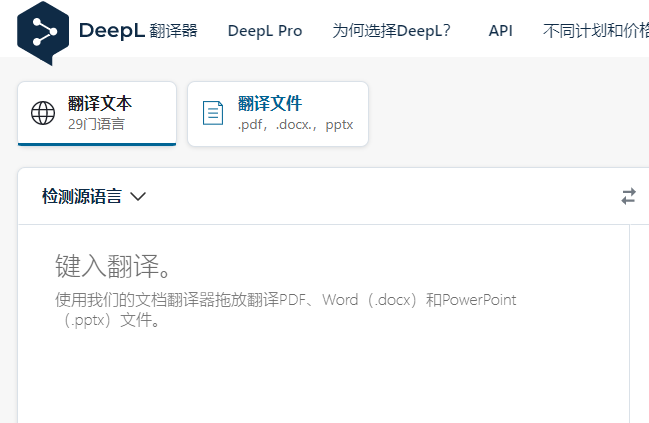 《deepl翻译器》在线翻译使用说明