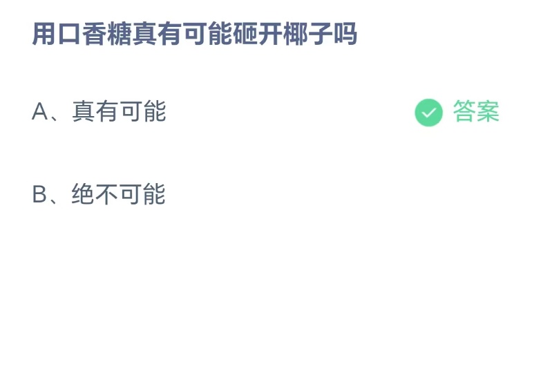 《支付宝》蚂蚁庄园2023.8.6每日问答分享