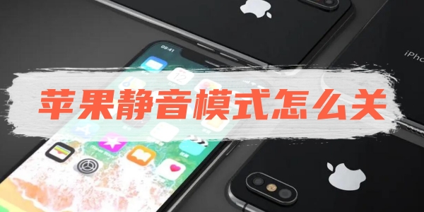 《苹果》iphone静音模式怎么关？