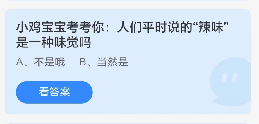 《支付宝》人们平时说的“辣味”是一种味觉吗