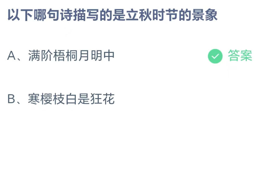 《支付宝》蚂蚁庄园2023.8.8每日问答分享