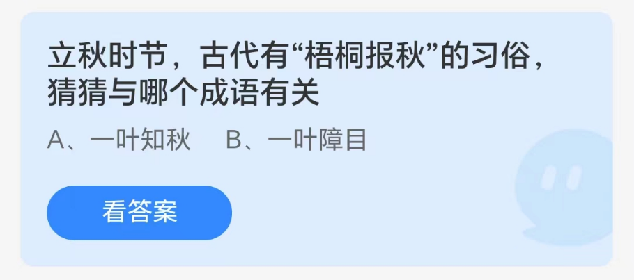 《支付宝》蚂蚁庄园-梧桐报秋的习俗猜猜与哪个成语有关