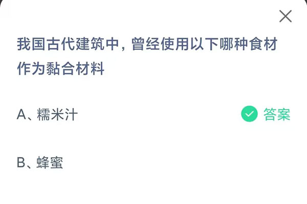 《支付宝》蚂蚁庄园-我国古代建筑中曾经使用以下哪种食材作为黏合材料？