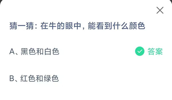 《支付宝》蚂蚁庄园-在牛的眼中能看到什么颜色？