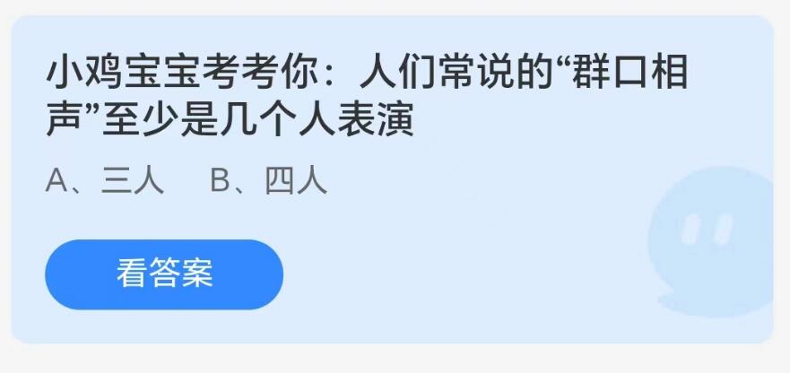 《支付宝》蚂蚁庄园-“群口相声”至少是几个人表演？