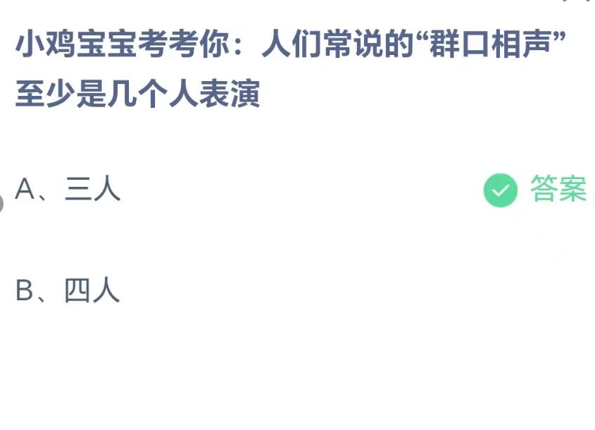 《支付宝》蚂蚁庄园-“群口相声”至少是几个人表演？