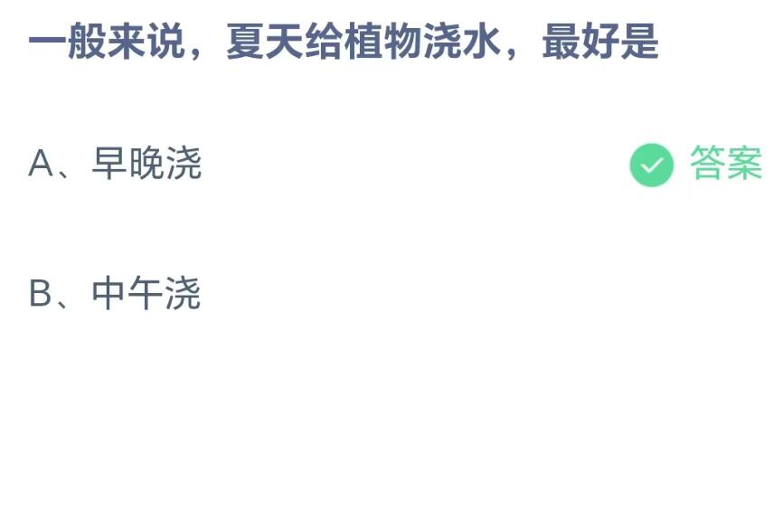 《支付宝》蚂蚁庄园-夏天给植物浇水最好是什么时候？