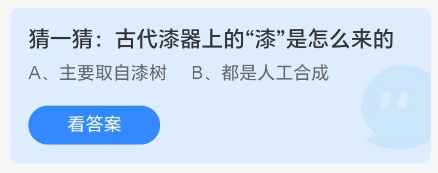 《支付宝》8.13蚂蚁庄园-古代漆器上的“漆”是怎么来的？