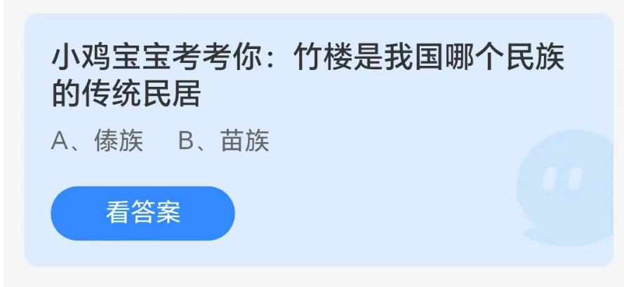 《支付宝》8.15蚂蚁庄园-竹楼是我国哪个民族的传统民居？