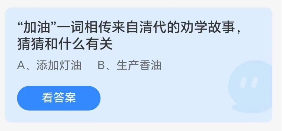 《支付宝》8.15蚂蚁庄园-“加油”一词相传来自清代的劝学故事和什么有关？