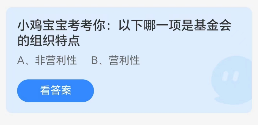 《支付宝》8.16蚂蚁庄园-以下哪一项是基金会的组织特点？