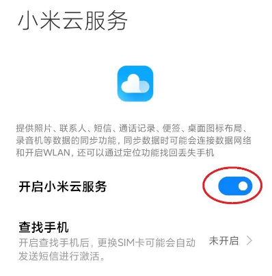 《小米》云服务开启步骤