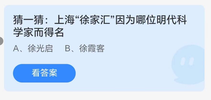 《支付宝》8.18蚂蚁庄园-上海“徐家汇”因为哪位明代科学家而得名？