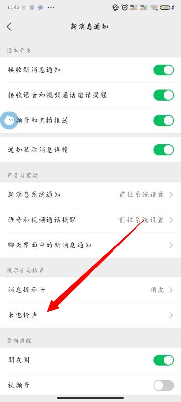 《微信》怎么修改铃声设置