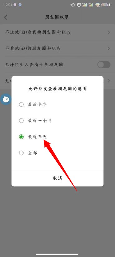 《微信》朋友圈怎么设置三天可见