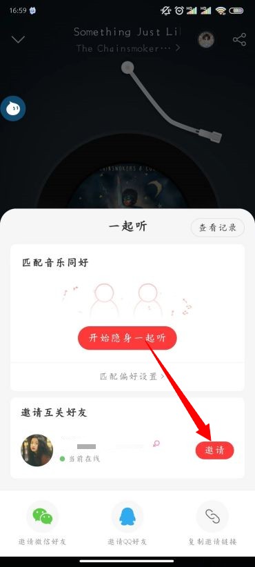 《网易云音乐》怎么和别人一起听歌