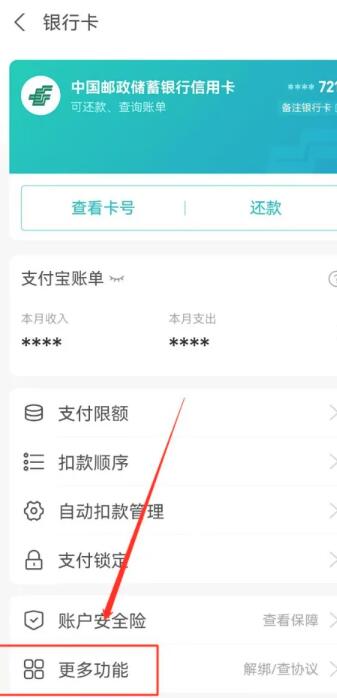 《支付宝》如何解绑银行卡