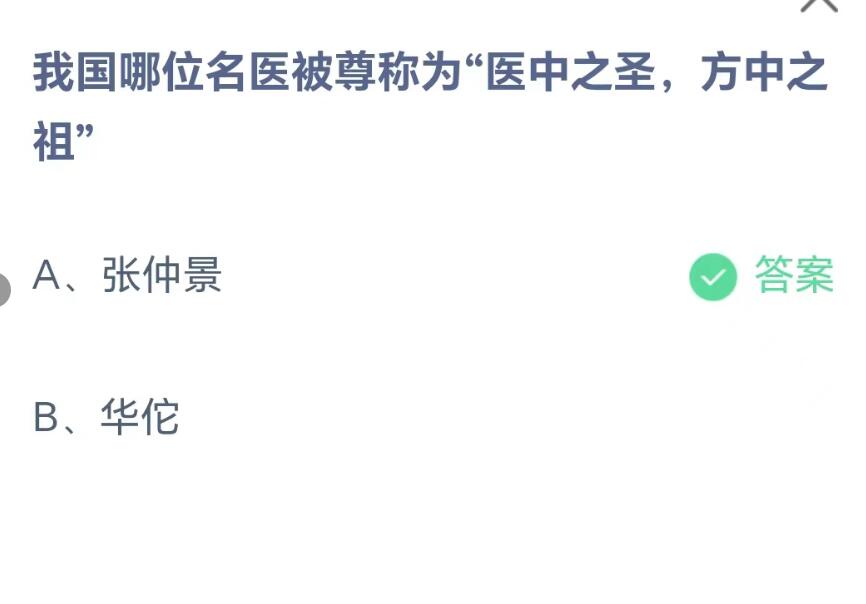 《支付宝》8.19蚂蚁庄园-我国哪位名医被尊称为“医中之圣，方中之祖”？