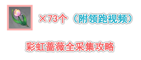 《原神》林尼突破材料彩虹蔷薇采集路线