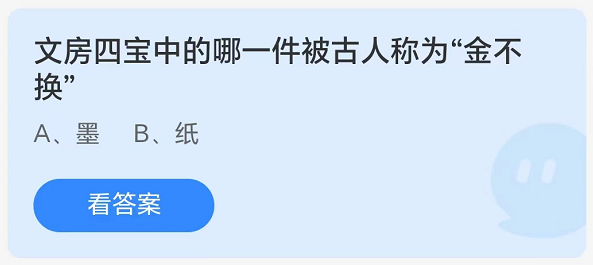 《支付宝》8.20蚂蚁庄园-文房四宝中的哪一件被古人称为金不换？