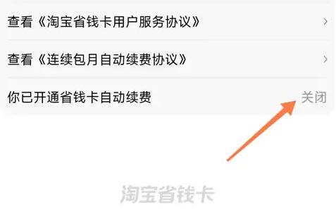 《淘宝》省钱卡取消自动续费步骤