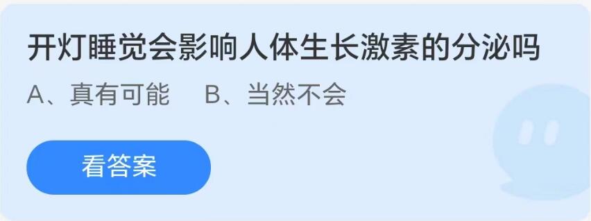 《支付宝》8.24蚂蚁庄园-开灯睡觉会影响人体生长激素的分泌吗？