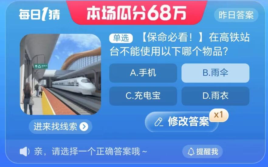 《淘宝》大赢家8月24日问答-在高铁站台不能使用以下哪个物品?