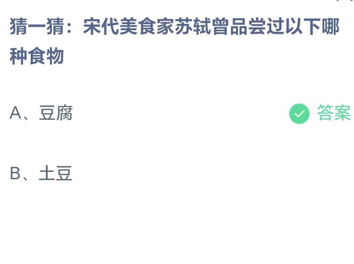 《支付宝》8月25日蚂蚁庄园-宋代美食家苏轼曾品尝过以下哪种食物？