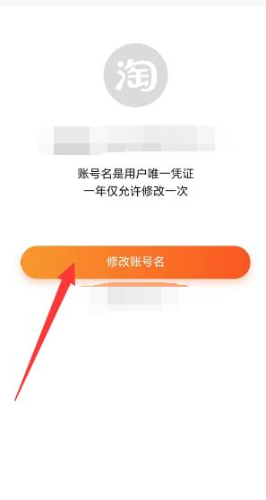 《淘宝》会员名怎么才能修改