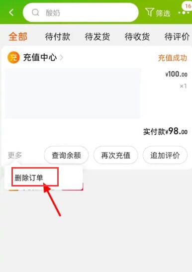 《淘宝》订单怎么删除