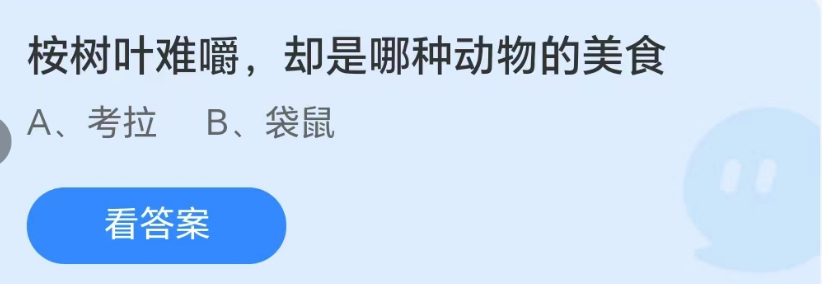 《支付宝》8月27日蚂蚁庄园-桉树叶难嚼却是哪种动物的美食？