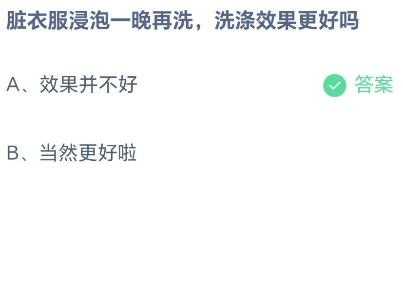 《支付宝》8月27日蚂蚁庄园-脏衣服浸泡一晚再洗洗涤效果更好吗？