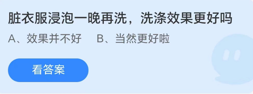 《支付宝》8月27日蚂蚁庄园-脏衣服浸泡一晚再洗洗涤效果更好吗？